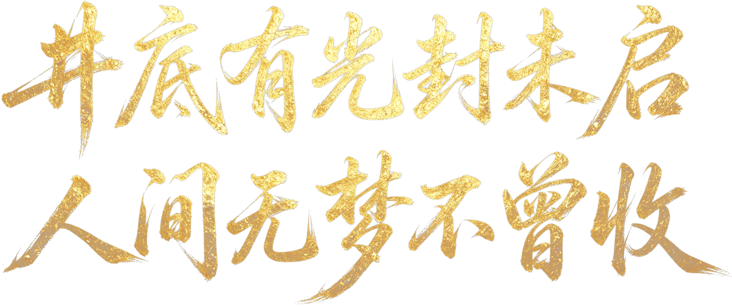 井底有光封未启，人间无梦不曾收
